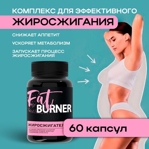 Fat burner жиросжигатель для похудения, 1 шт uns supplements xy fat burner 90 капс жиросжигатель для похудения