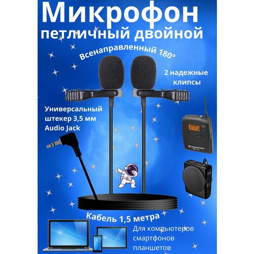 Микрофон петличный Box 69 Двойной, черный