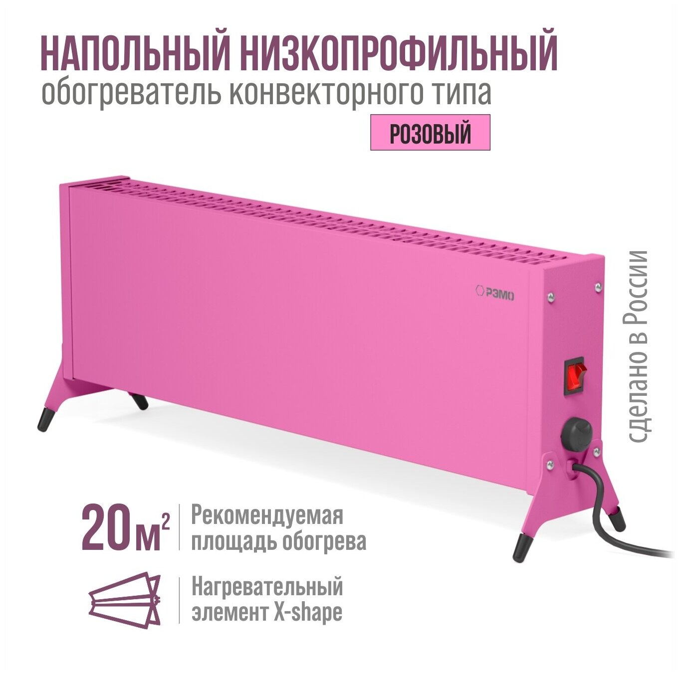 Конвектор (обогреватель) электрический РЭМО "Такса" СБ-1500.2, розовый (Х-элемент) - фотография № 2