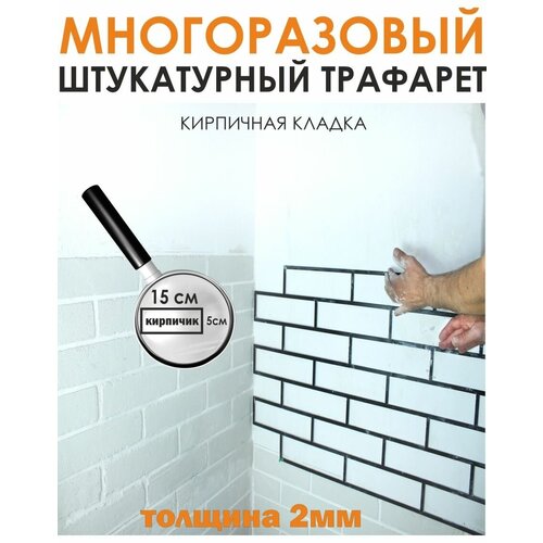 Трафарет для стен кирпич 650х300мм (имитация кирпичной кладки под штукатурку) многоразовый ПЭТ 2мм Рекламастер / трафарет под кирпич купить трафареты для резки металла в виде травы трафареты для скрапбукинга сделай сам декоративный шаблон для тиснения ручной работы 3 шт