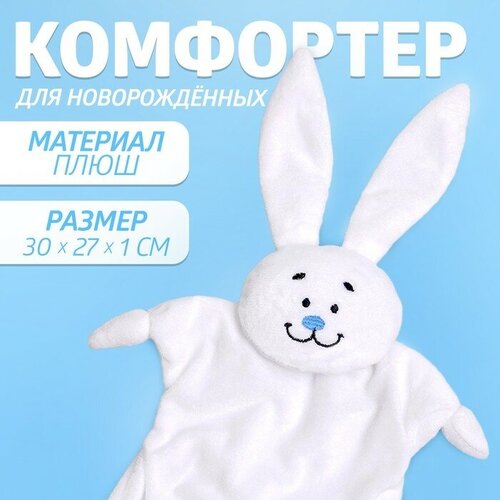 Комфортер для новорождeнных Зайка 30х27 см 1 шт 972₽
