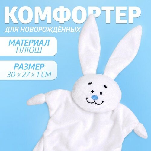 Комфортер для новорождeнных Зайка, 30х27 см 1 шт