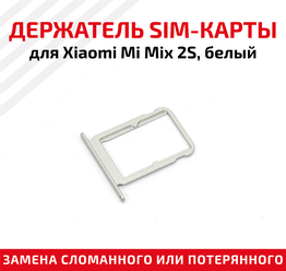 Лоток для SIM-карты Xiaomi Mi Mix 2S белый