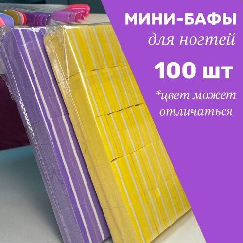 Мини-бафики для ногтей 100 шт. китай баф для ногтей мини баф пилки 50 штук 100 180 грит синий