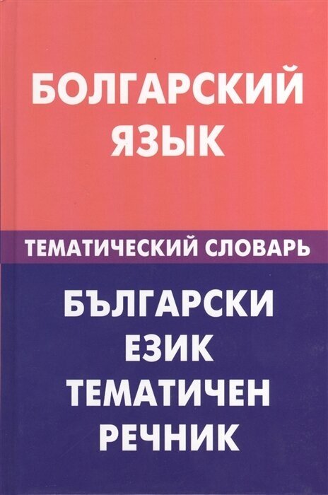 Болгарский язык. Тематический словарь. 20000 слов и предложений. С транскрипцией болгарских слов - фото №2