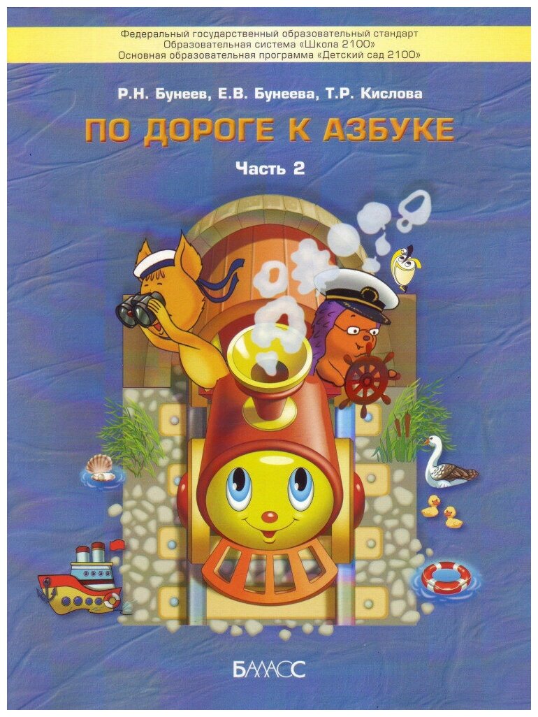 По дороге к азбуке. Пособие для дошкольников 4-5 лет. Часть 2. (новая)