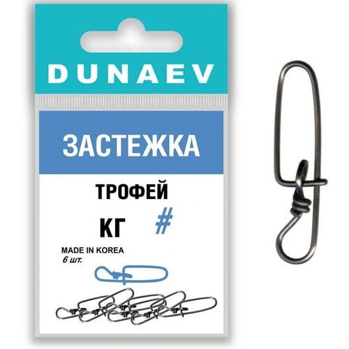 застежка трофей dunaev 0 6шт 15 кг Застежка Трофей Dunaev #4 (6шт, 55 кг)