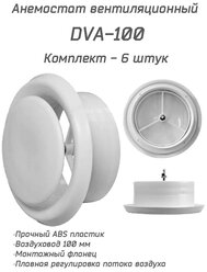 Анемостат вентиляционный DVA 100 мм комплект 6 штук, универсальный диффузор из ABS пластика для приточной и вытяжной вентиляции