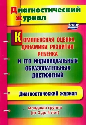 Диагностическийжурналфгос до Афонькина Ю. А. Комплексная оценка динамики развития ребенка и его индив