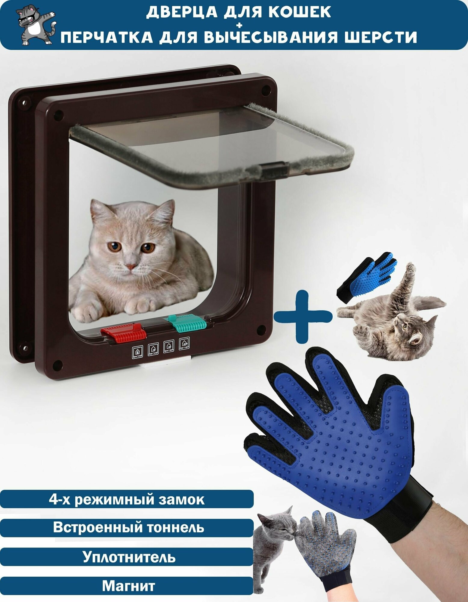 Дверца для животных Размер люка 16Х15,5. Цвет: Коричневый + перчатка для вычесывания шерсти / Лаз для кошки