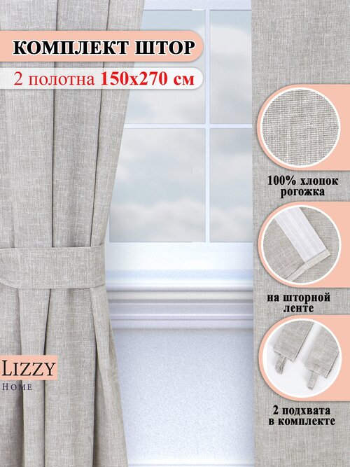 Шторы для комнаты Lizzy Home рогожка 150х270 цв. серый