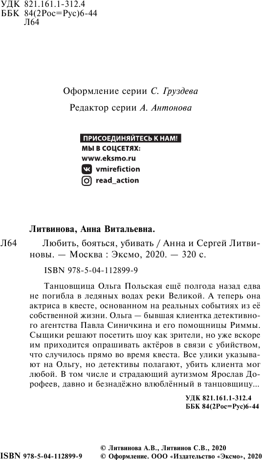 Любить, бояться, убивать (Литвиновы Анна и Сергей, Литвинова Анна Витальевна) - фото №5