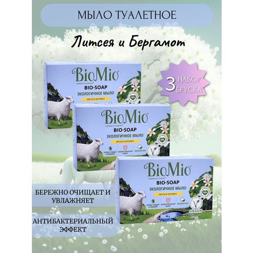 BioMio BIO-SOAP Мыло туалетное Литсея и Бергамот 90г, набор 3шт туалетное мыло экологичное biomio bio soap литсея и бергамот 90 г
