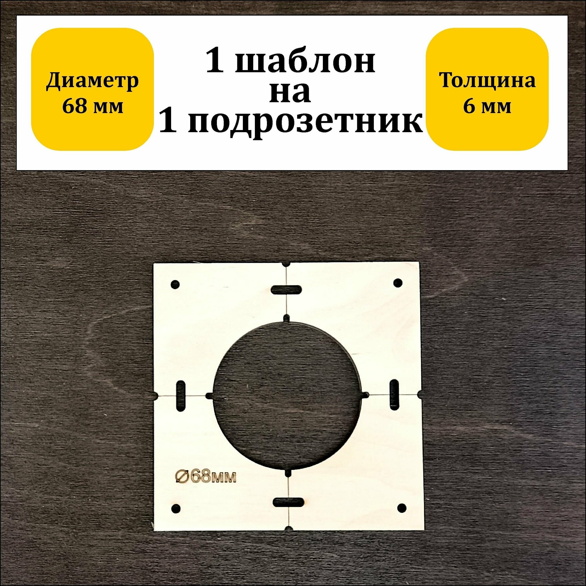 Шаблон для сверления подрозетников 68 мм