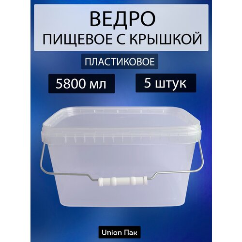 Ведро с крышкой пищевое для продуктов прямоугольное 5.8 литра 5 штук