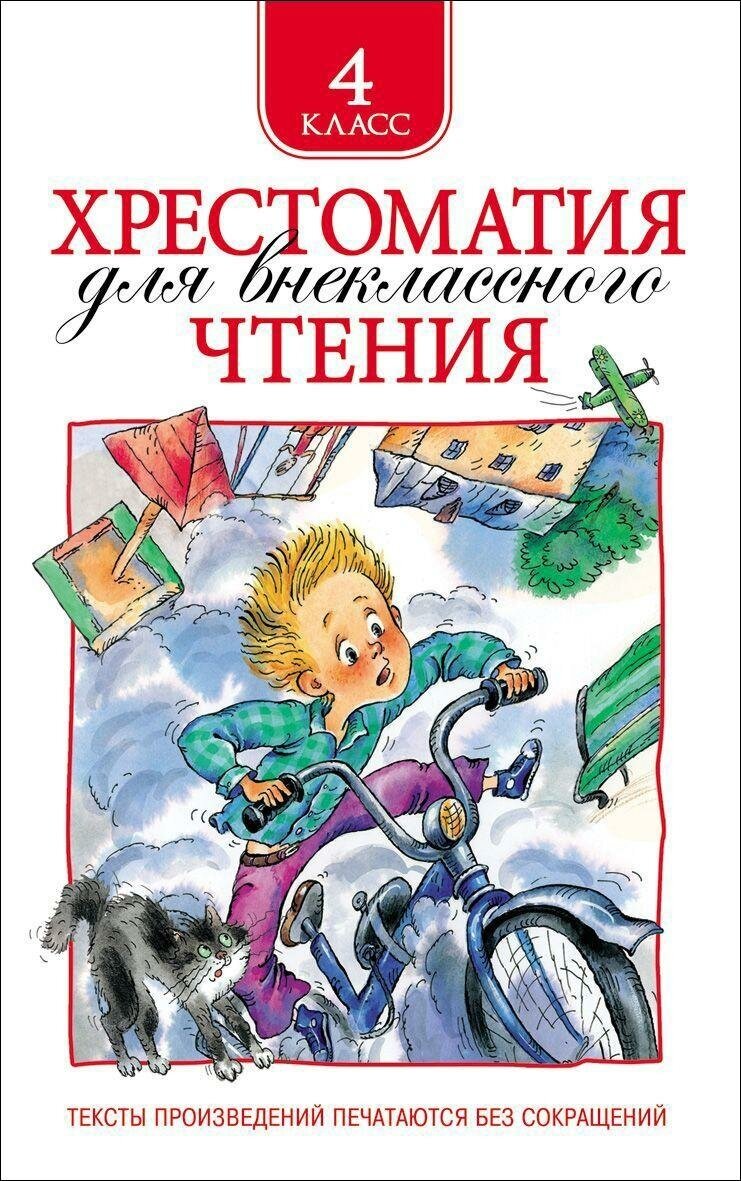 М: Росмэн. Хрестоматия для внеклассного чтения. 4 класс. Хрестоматии для внеклассного чтения