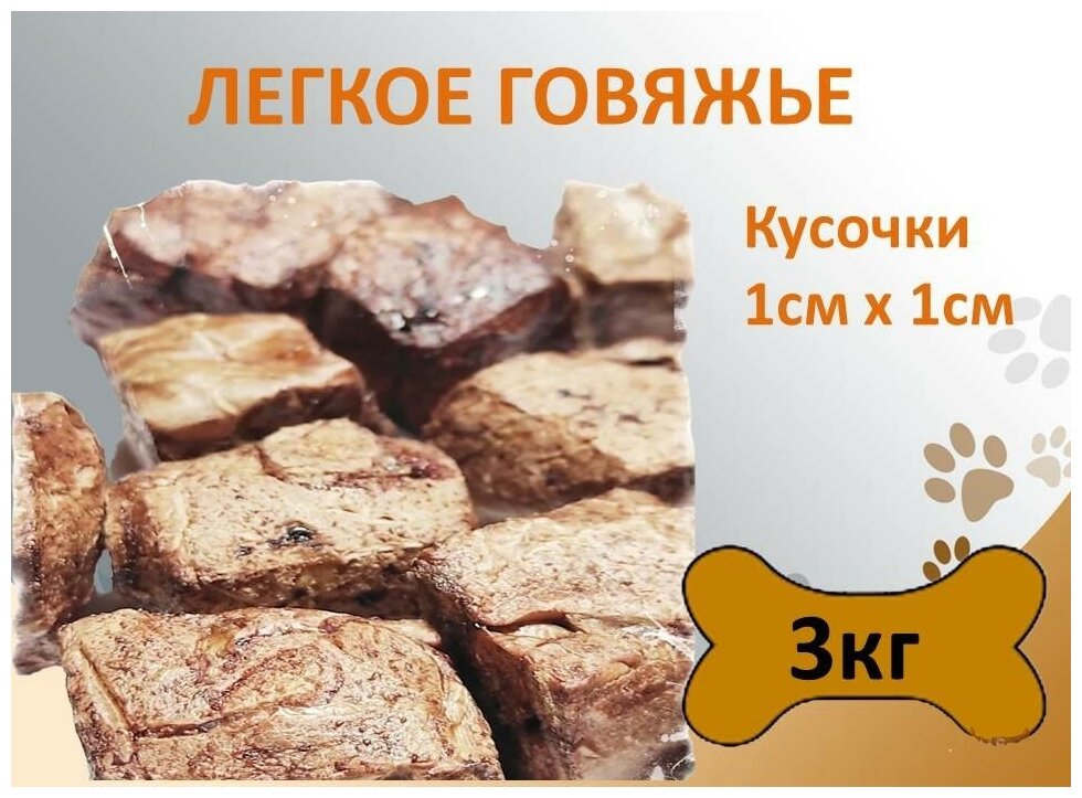 Легкое говяжье мелкие кусочки 1х1см 3кг Сушеное натуральное лакомство для дрессировки и поощрения собак