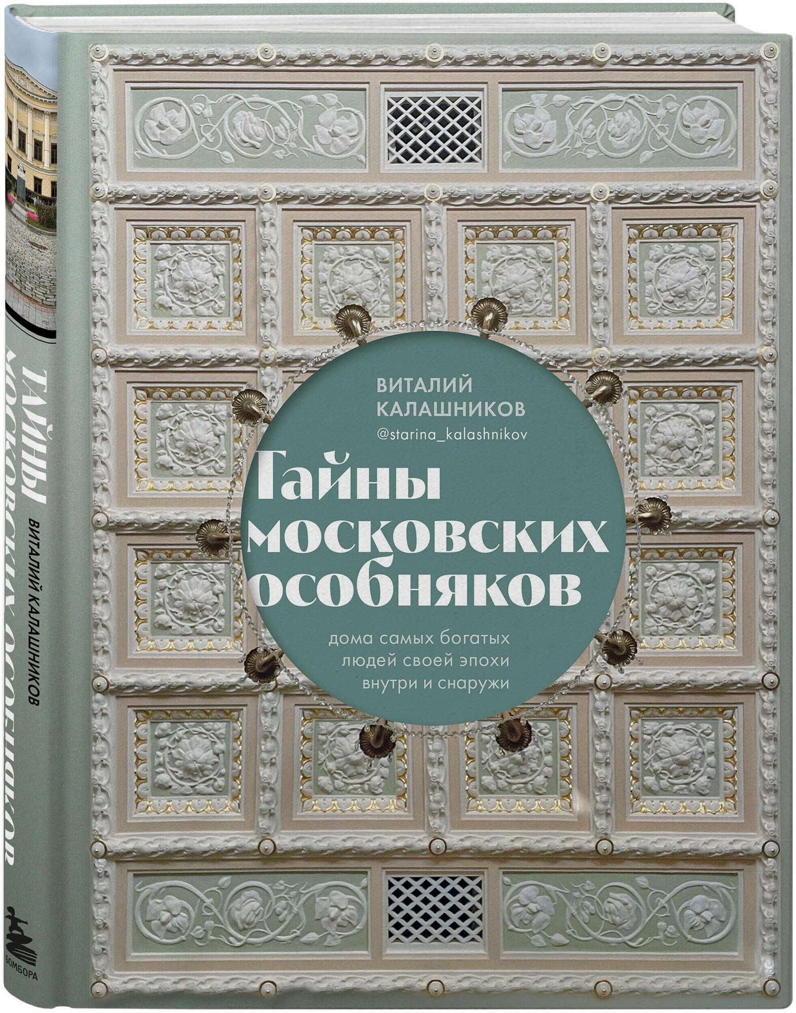 Калашников В.В. Тайны московских особняков. Дома самых богатых людей своей эпохи внутри и снаружи - фотография № 4