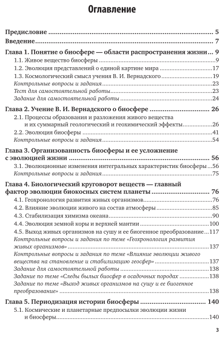 Учение о биосфере 3-е изд., пер. и доп. Учебное пособие для академического бакалавриата - фото №4