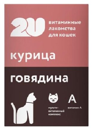 2u Витаминное лакомство для кошек мультивитаминный комплекс 60таб 0,03 кг 43188 (2 шт)