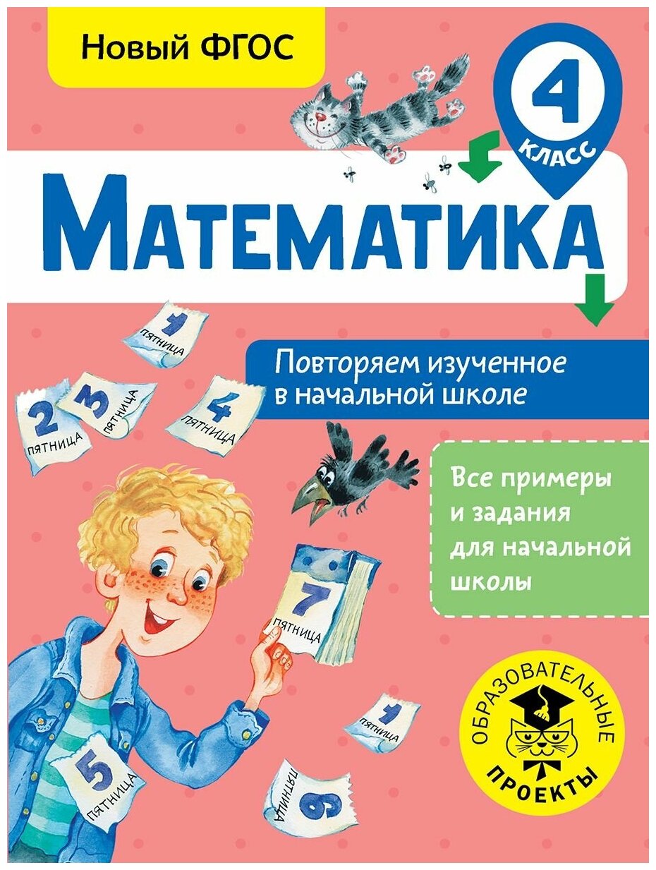 Математика. Повторяем изученное в начальной школе. 4 класс - фото №8