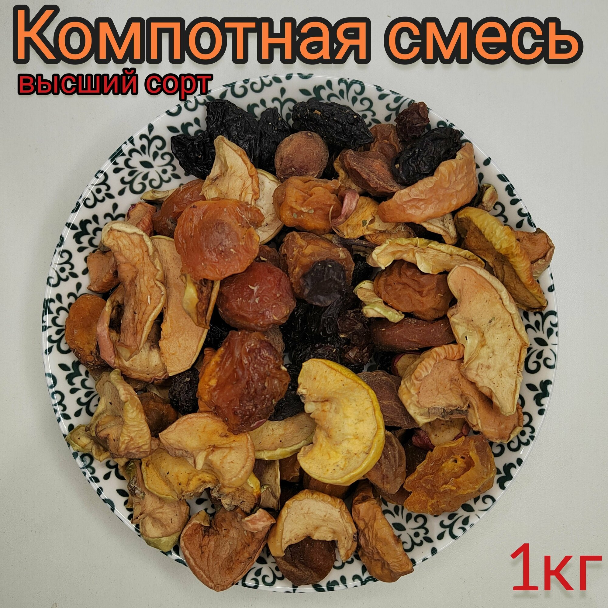 Компотная смесь из сухофруктов, 1000г, высший сорт