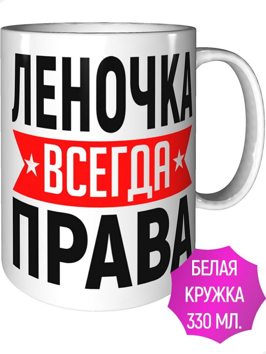 Кружка Леночка всегда права - стандартная керамическая