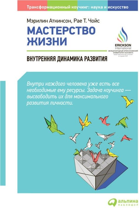 Мэрилин Аткинсон, Рае Т. Чойс "Мастерство жизни: Внутренняя динамика развития (электронная книга)"