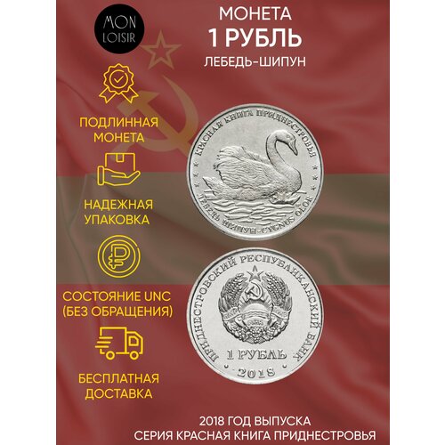 Монета 1 рубль. Лебедь-шипун. Красная книга. Приднестровье. 2018 г. в. Состояние UNC (без обращения)