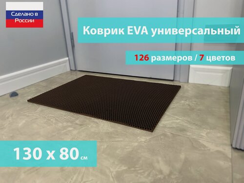 Изображение товара Коврик придверный EVA (ЕВА) в прихожую для обуви / Ковер ЭВА на пол перед дверью/ коричневый / размер 130 х 80 см