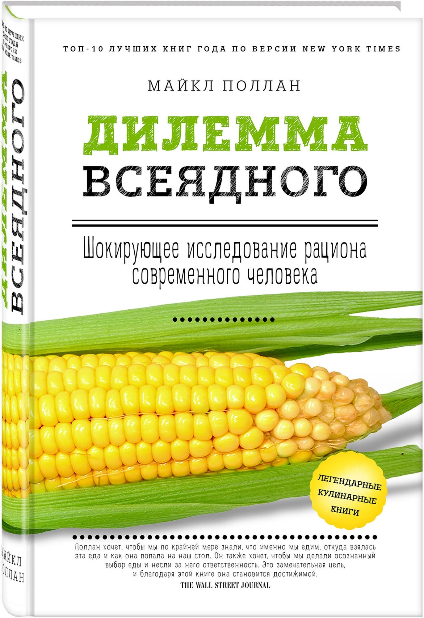 Дилемма всеядного. Шокирующее исследование рациона современного человека - фото №1