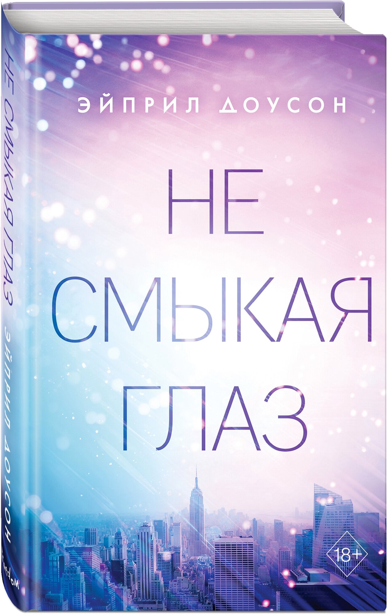 Не смыкая глаз Книга Доусон Эйприл 18+