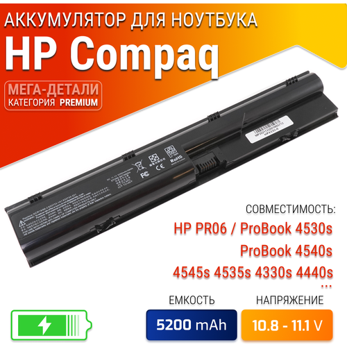 Аккумулятор для HP PR06 / ProBook 4530s / ProBook 4540s / ProBook 4545s / ProBook 4535s / ProBook 4330s / ProBook 4440s аккумулятор для hp 13 p100 11 1v 2950mah org p n wo03xl 725606 001 hstnn db5i hstnn ib5i