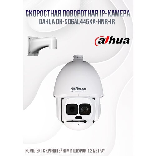 Скоростная поворотная IP-камера Dahua DH-SD6AL445XA-HNR-IR