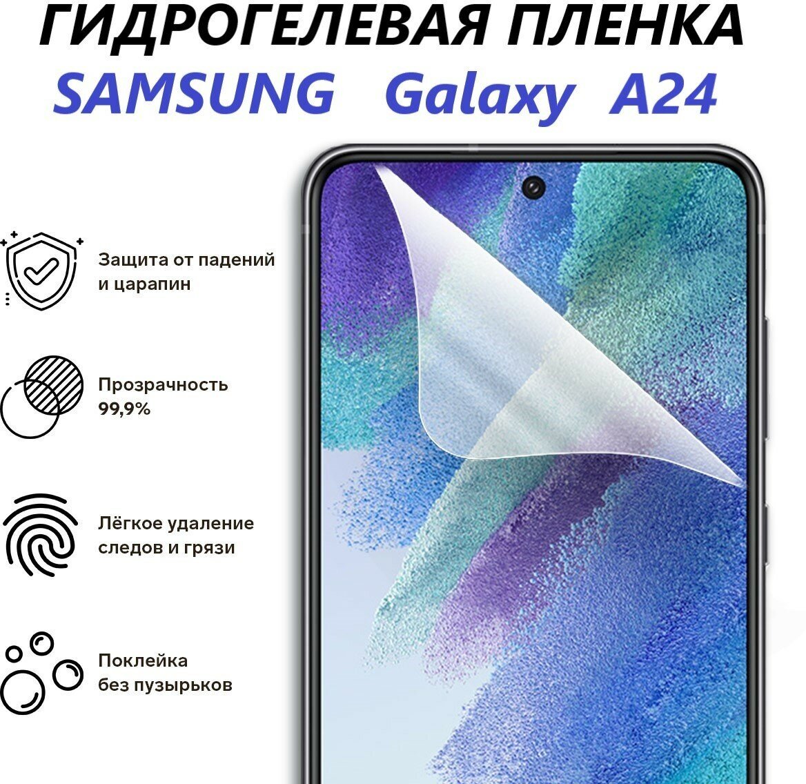 Гидрогелевая пленка для Samsung A24 / Противоударная пленка/ Новая полноэкранная защита