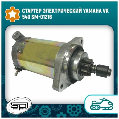 Стартер для снегохода Yamaha VK540 SM-01216 8BB-81800