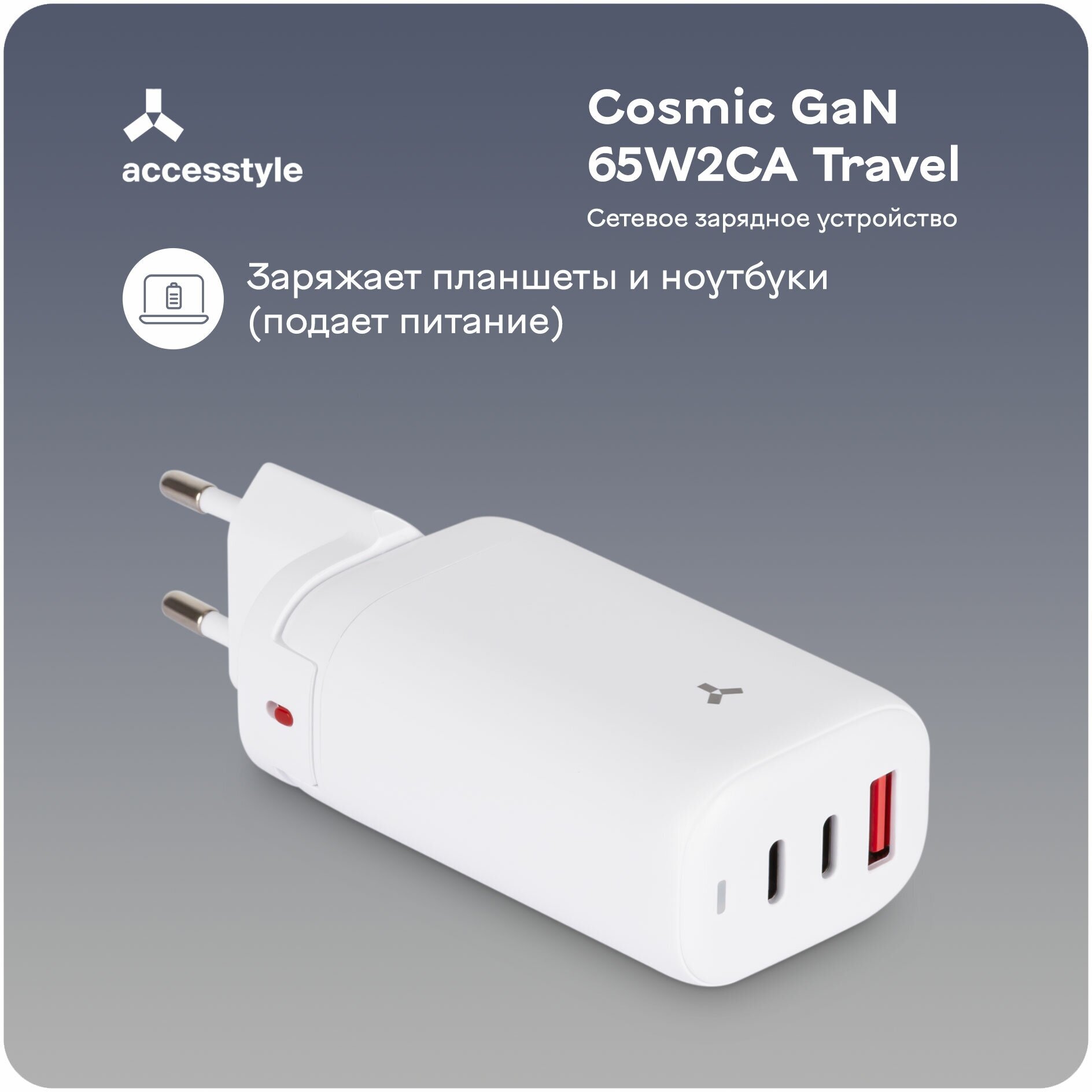 Сетевое зарядное устройство Accesstyle Cosmic GaN 65W2CA Travel White - фото №3