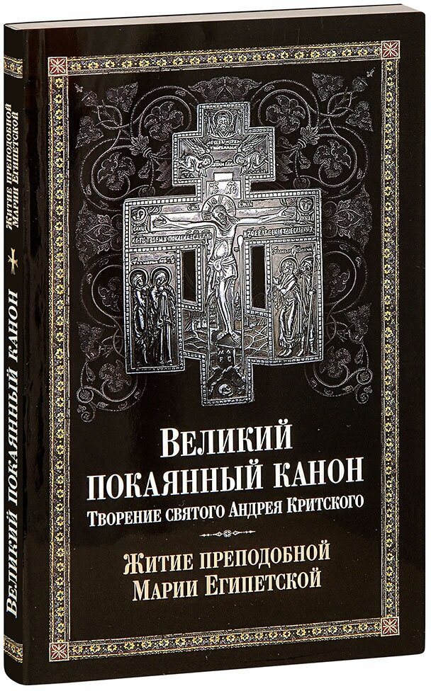 Великий покаянный канон. Творение святого Андрея Критского. Житие преподобной Марии Египетской. Крупный шрифт