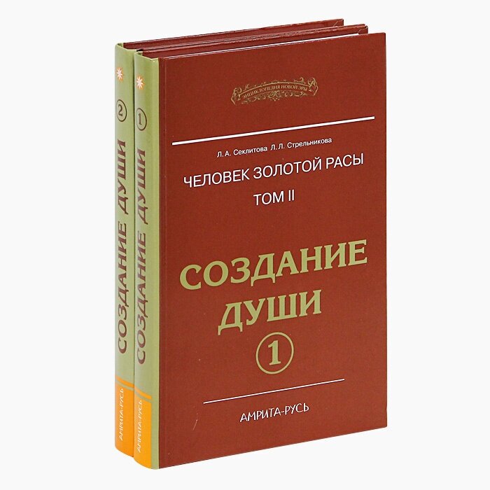 Создание души Часть 1 и 2, Секлитова Лариса Александровна, Стрельникова Людмила Леоновна