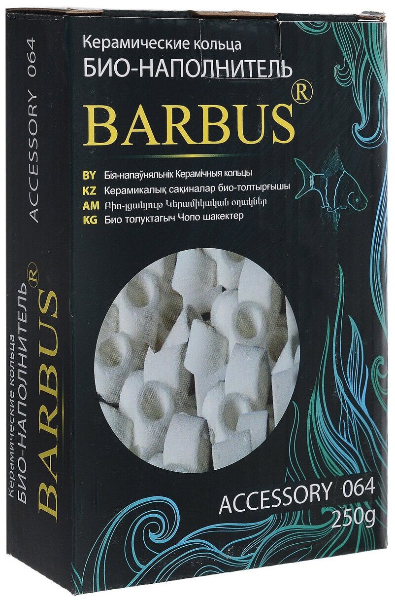 Керамические кольца для фильтра BARBUS, Accessory 064/065 (250 гр)