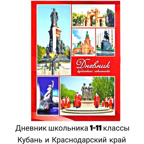 Дневник Кубанского школьника 5-11 классы красный в твердой обложке с цветными вкладками