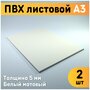 ПВХ листовой белый А3, 297х420 мм, толщина 5 мм, комплект 2 шт. / Белый пластик / Модельный пластик ПВХ