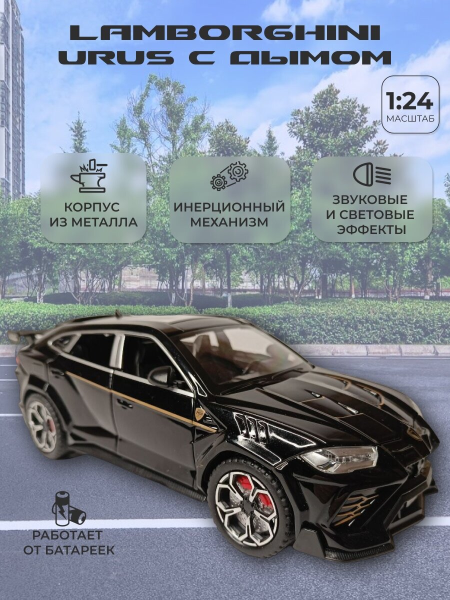 Модель автомобиля Lamborghini Urus с дымом коллекционная металлическая игрушка масштаб 1:24 черный