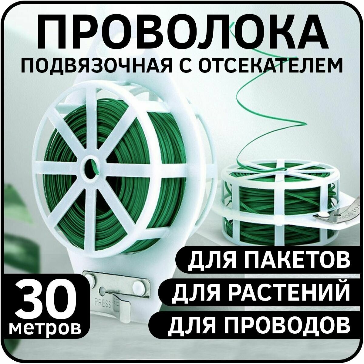 Проволока - фиксатор для пакетов, проводов и растений со встроеным резаком, рулон 30 м - фотография № 1