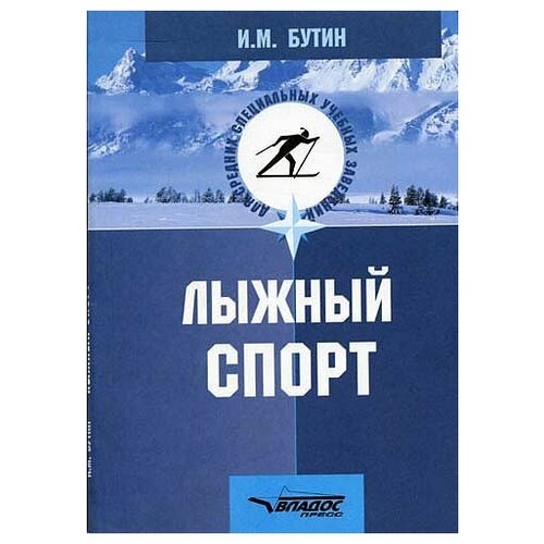 Бутин Игорь Михайлович. Бутин. Лыжный спорт. Обучение