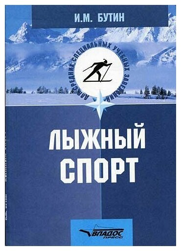 Бутин Игорь Михайлович. Бутин. Лыжный спорт. Обучение