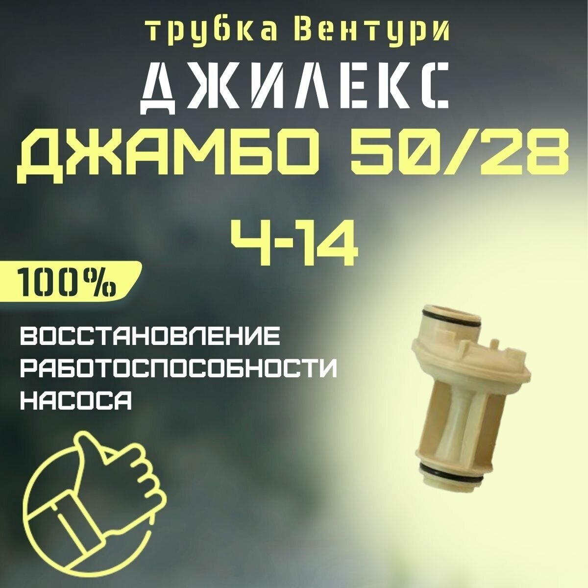 Трубка Вентури Джилекс Джамбо 50/28 Ч-14 + диффузор (trubvent5028Ch14)