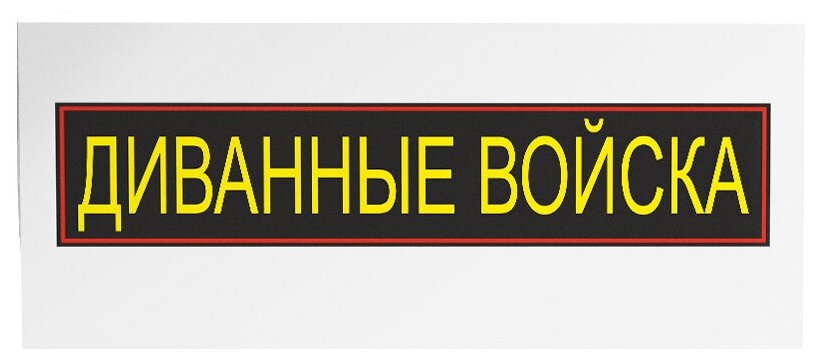 Трансфер обнулись "Диванные войска" переводная наклейка на одежду