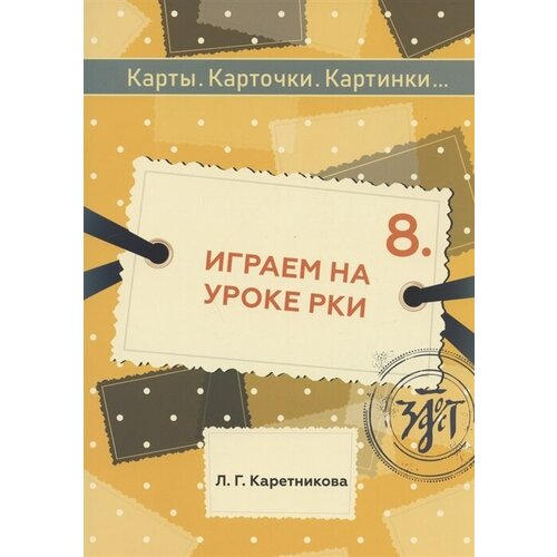 Играем на уроке РКИ: учебное пособие по русскому языку