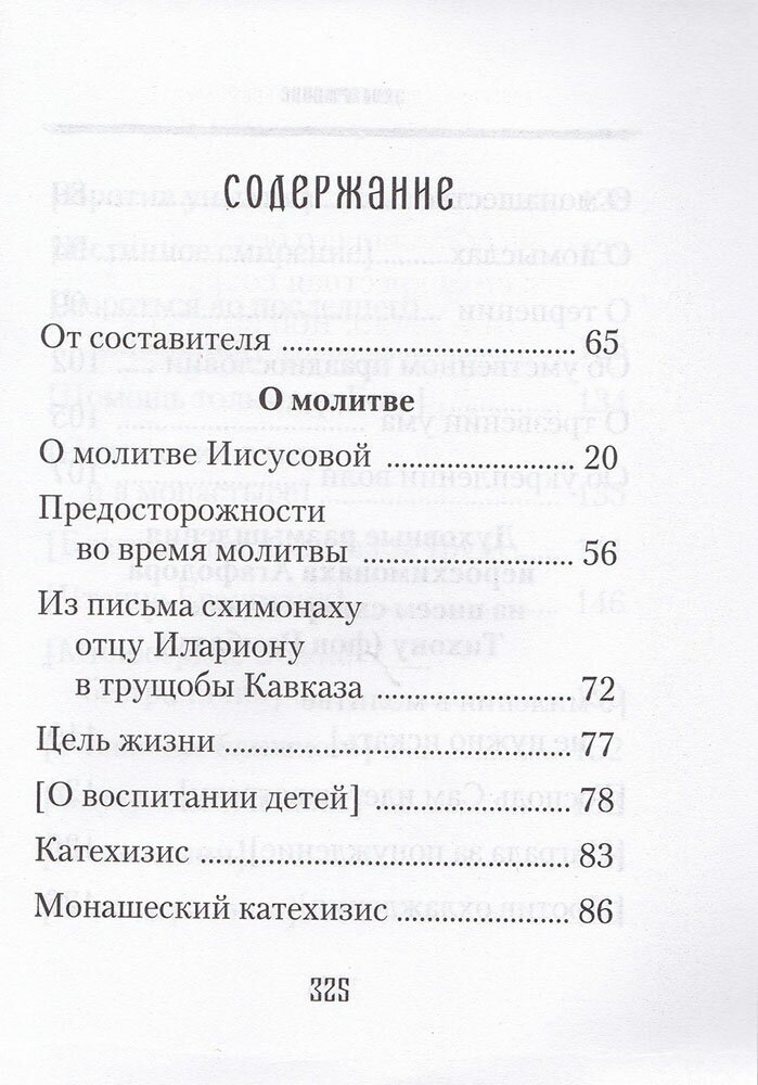 Духовные советы афонского старца Иеросхимонаха Агафодора - фото №8